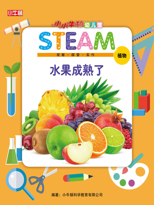 Title details for 小小牛顿幼儿馆STEAM 水果成熟了 by 小牛顿编辑团队 - Available